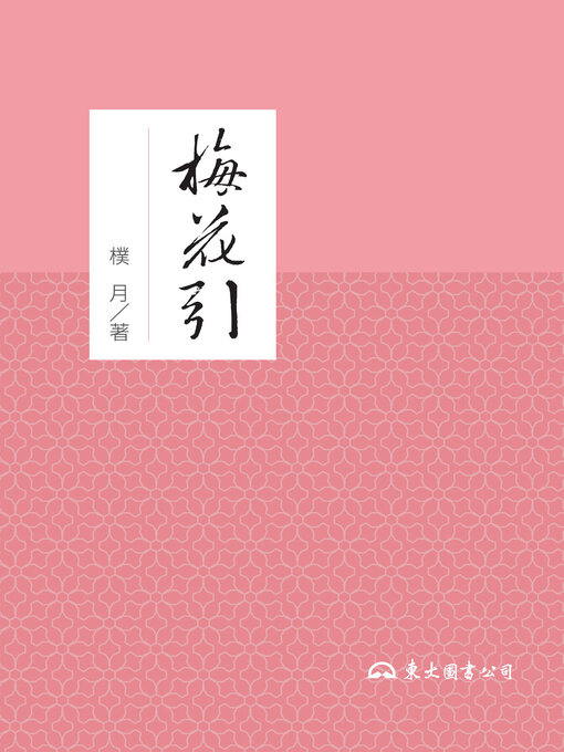 Title details for 梅花引 by 樸月 - Available